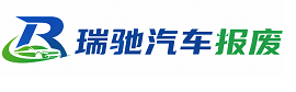 兴城市瑞驰｜汽车报废回收｜车辆正规销户上门拖车